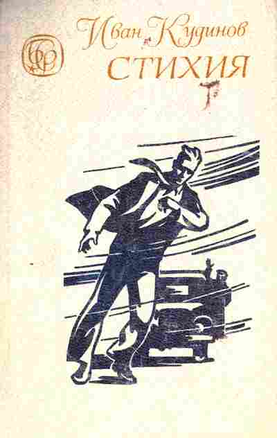 Книга Кудинов И. Стихия, 11-6594, Баград.рф